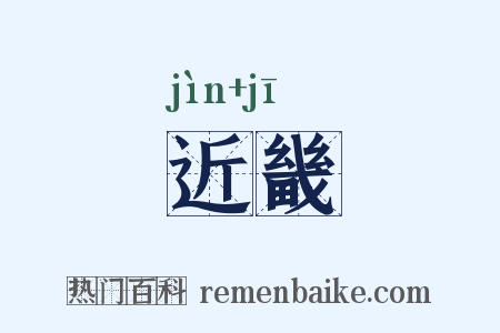 近畿是什么意思的图片